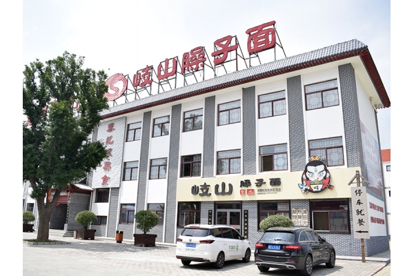 岐山臊子面文化产业园